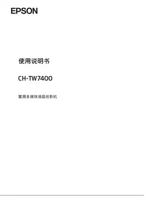 EPSON爱普生CH-TW7400 使用说明书